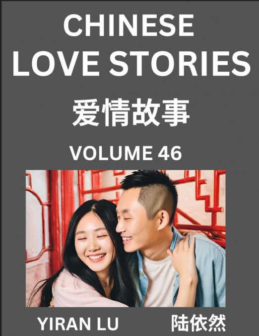 Chinese Love Stories (Volume 46) - Learn Mandarin Chinese Language and Culture While Reading Chinese Romantic Stories, Beginner to Advanced HSK All Levels, Easy Lessons, Vocabulary, English and Simpli