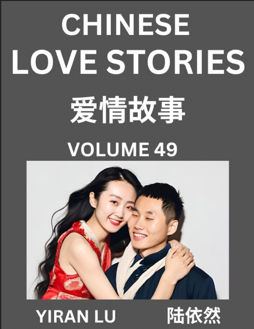 Chinese Love Stories (Volume 49) - Learn Mandarin Chinese Language and Culture While Reading Chinese Romantic Stories, Beginner to Advanced HSK All Levels, Easy Lessons, Vocabulary, English and Simpli