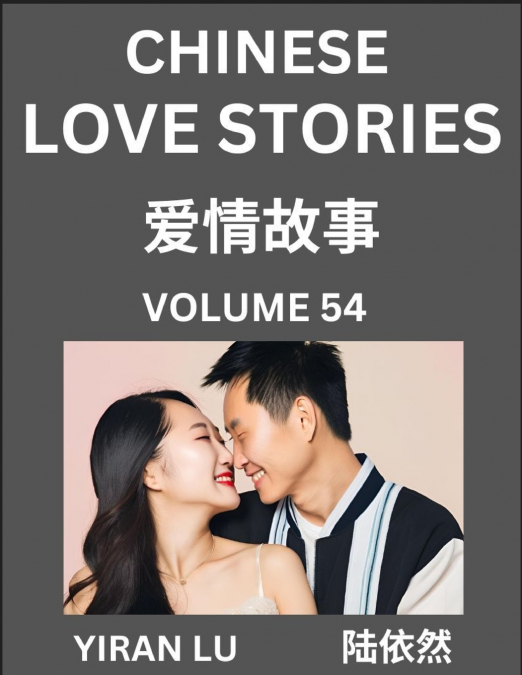 Chinese Love Stories (Volume 54) - Learn Mandarin Chinese Language and Culture While Reading Chinese Romantic Stories, Beginner to Advanced HSK All Levels, Easy Lessons, Vocabulary, English and Simpli