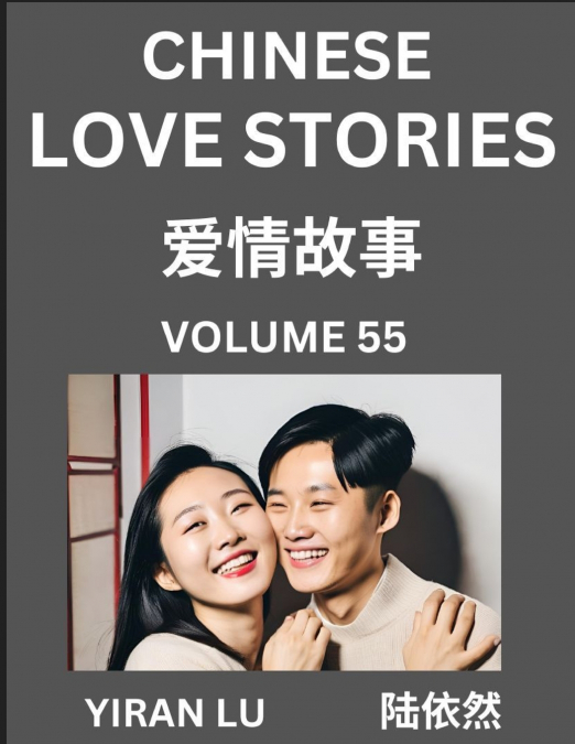 Chinese Love Stories (Volume 55) - Learn Mandarin Chinese Language and Culture While Reading Chinese Romantic Stories, Beginner to Advanced HSK All Levels, Easy Lessons, Vocabulary, English and Simpli