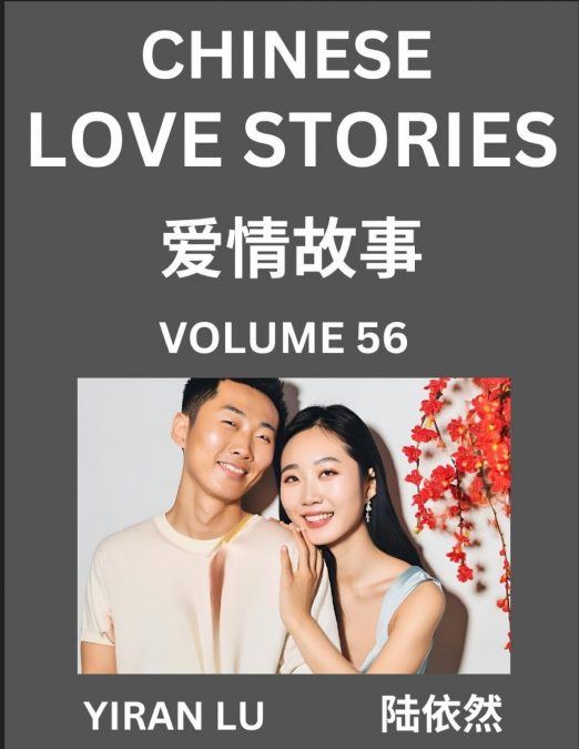 Chinese Love Stories (Volume 56) - Learn Mandarin Chinese Language and Culture While Reading Chinese Romantic Stories, Beginner to Advanced HSK All Levels, Easy Lessons, Vocabulary, English and Simpli