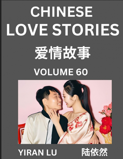 Chinese Love Stories (Volume 60) - Learn Mandarin Chinese Language and Culture While Reading Chinese Romantic Stories, Beginner to Advanced HSK All Levels, Easy Lessons, Vocabulary, English and Simpli