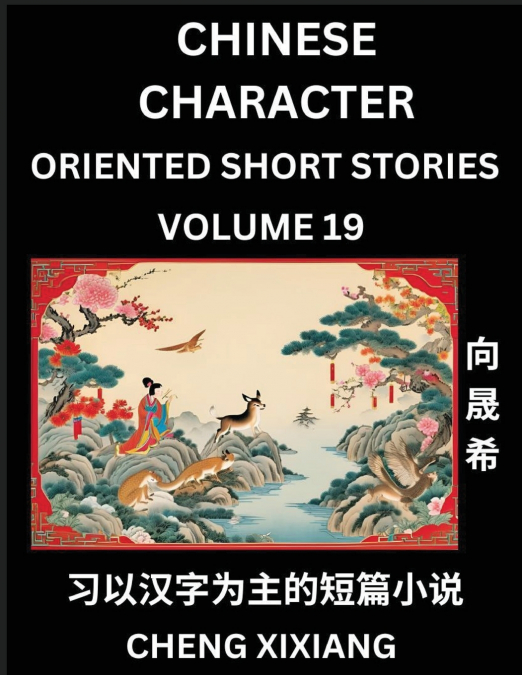 Learn Chinese Character Oriented Short Stories (Part 19)- Simple Chinese Stories for Beginners, Easy to Read Lessons to Learn Mandarin Chinese Language and Culture