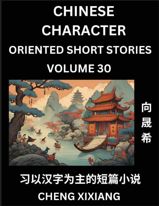 Learn Chinese Character Oriented Short Stories (Part 30)- Simple Chinese Stories for Beginners, Easy to Read Lessons to Learn Mandarin Chinese Language and Culture