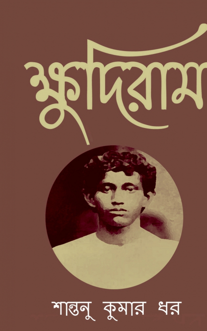 Khudiram / ক্ষুদিরাম
