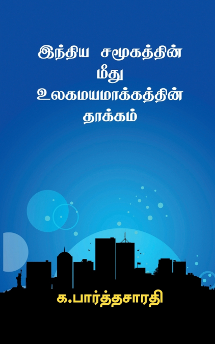 Effects of Globalization on Indian Society / இந்திய சமூகத்தின் மீது உலகமயமாக்கத்தின் தாக்கம்