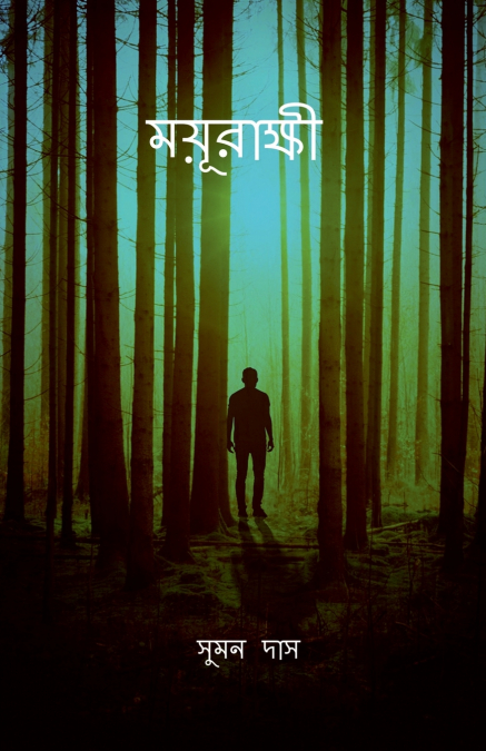mayurakshi / ময়ূরাক্ষী