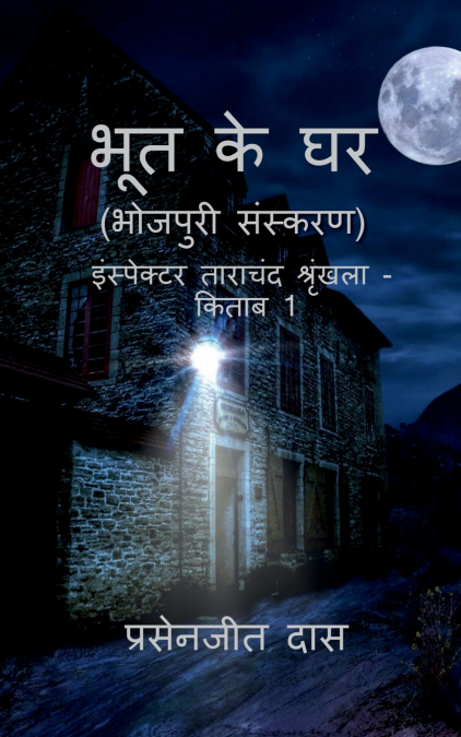 Bhoot ke Ghar (Bhojpuri) / भूत के घर (भोजपुरी)