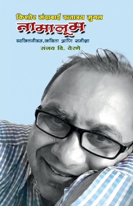 Namaloom- Kishor Mugal / नामालूम-किशोर मुगल