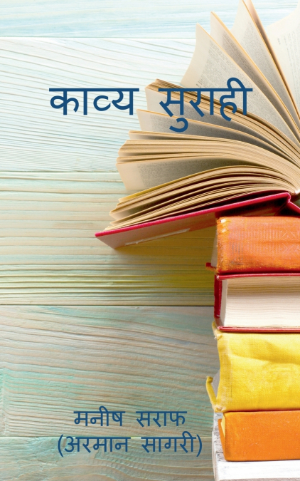 Kavy Surahi / काव्य सुराही