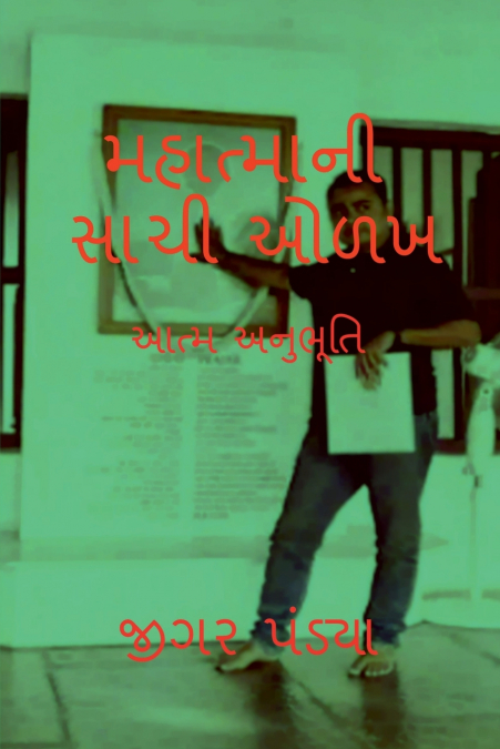 True Knowledge of Mahatma / મહાત્માની સાચી ઓળખ