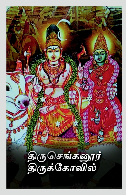 Thiru Chengannur Thirukovil / திருசெங்கனூர் திருக்கோவில்