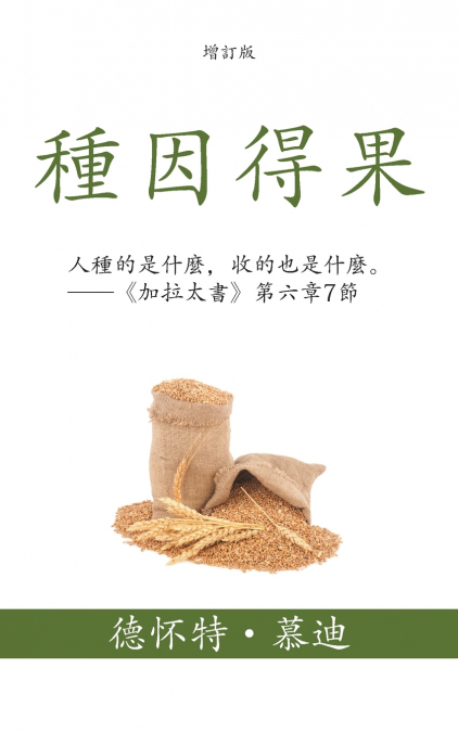 種因得果 (Sowing and Reaping) (Traditional)