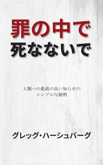 罪の中で死なないで