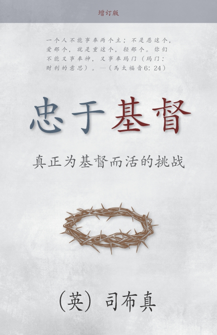 忠于基督