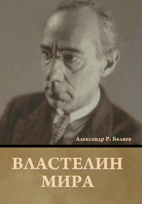 Властелин мира