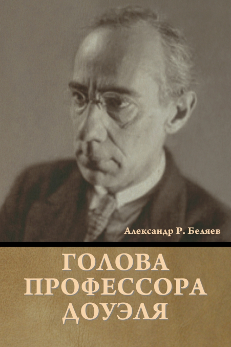 Голова профессора Доуэля