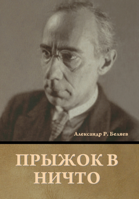 Прыжок в ничто