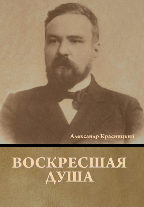 Воскресшая душа
