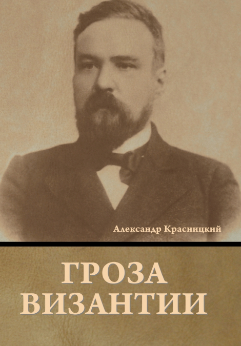 Гроза Византии