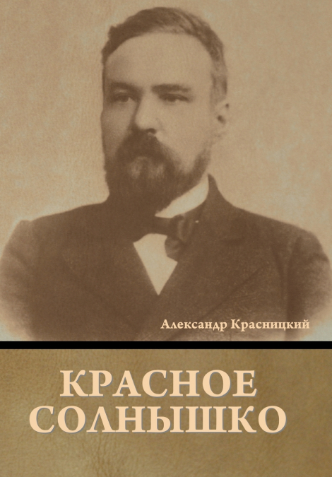 Красное Солнышко