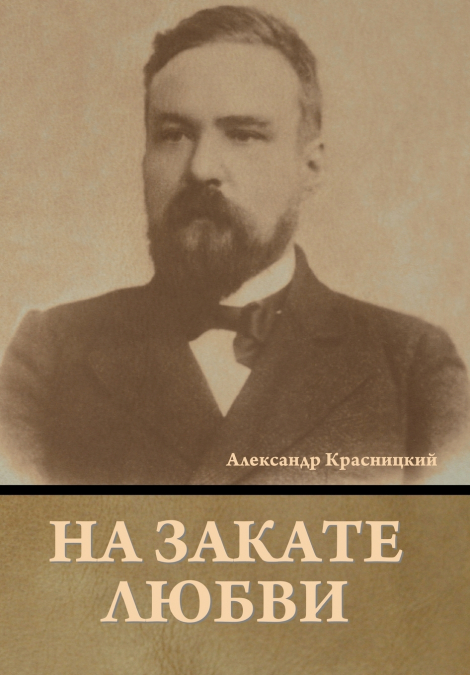 На закате любви