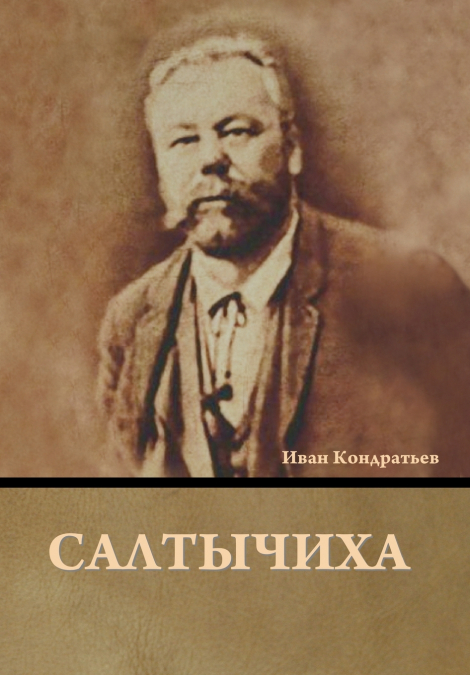Салтычиха