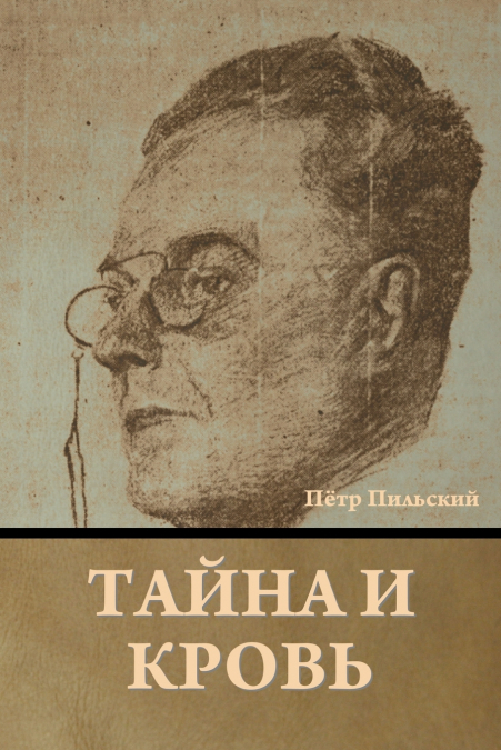 Тайна и кровь