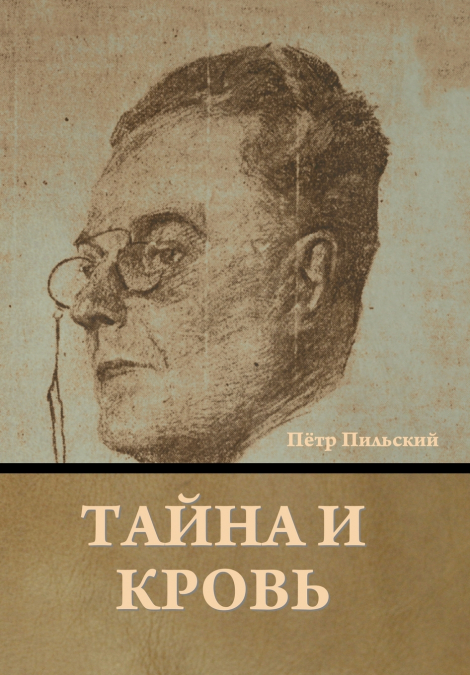 Тайна и кровь