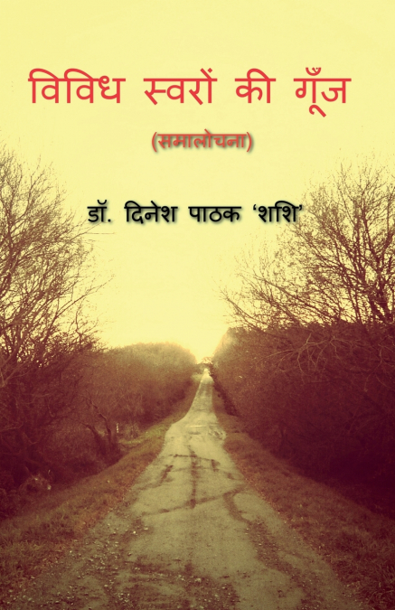 VIVIDH SWARON KI GUNJ / विविध स्वरों की गूँज