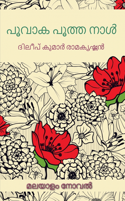 GULMOHAR BLOSSAM DAYS / പൂവാക പൂത്തനാൾ