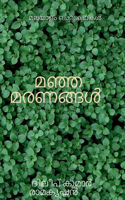 Yellow deaths / മഞ്ഞമരണങ്ങൾ