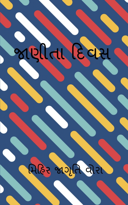 JAITA DIVAS / જાણીતા દિવસ