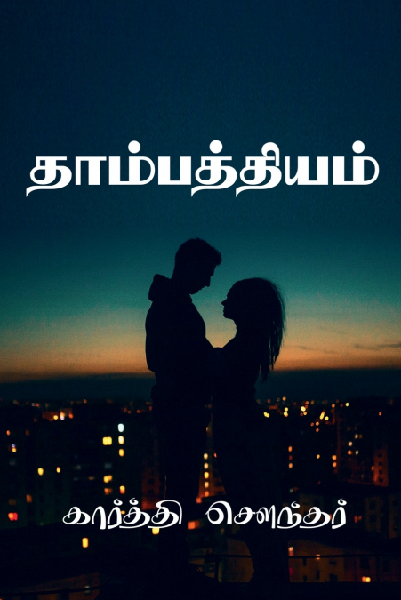 Thambathiyam V2 / தாம்பத்தியம்