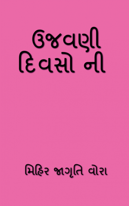 UJAVNI DIVSONI / ઉજવણી દિવસો ની