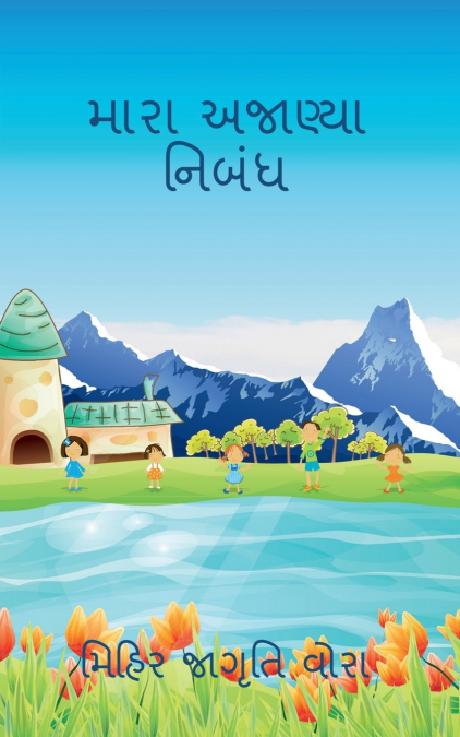 My unknown essay / મારા અજાણ્યા  નિબંધ