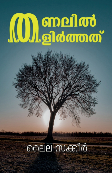 Thanalil Thalirthath                         (Cherukadhakal) / തണലിൽ തളിർത്തത്            (ചെറുകഥകൾ)