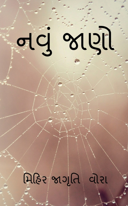 NAVU JAANO / નવું જાણો