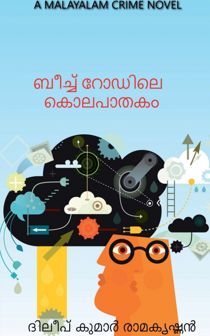 THE MURDER AT BEACH ROAD / ബീച്ച് റോഡിലെ കൊലപാതകം