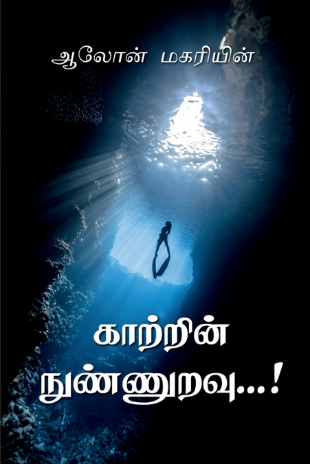 kattrin nunnuravu / காற்றின் நுண்ணுறவு