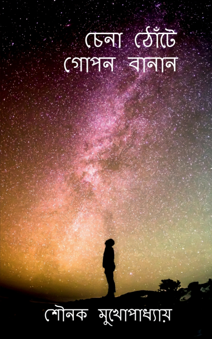 Chena Thote Gopon Banan / চেনা ঠোঁটে গোপন বানান