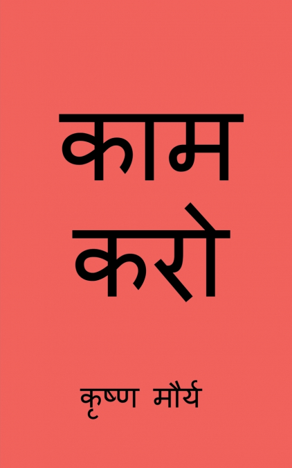 Do The Work / काम करो