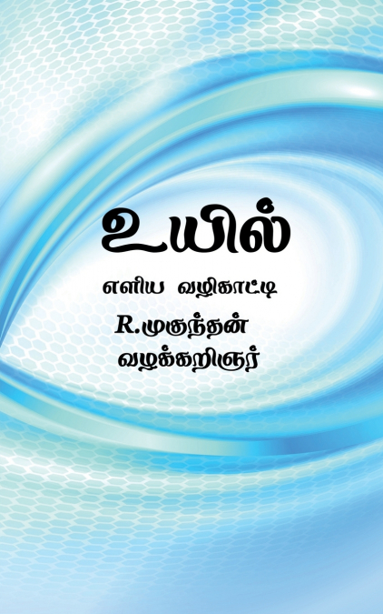 uyil / உயில்