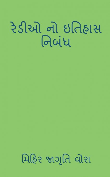 history of redio / રેડીઓ નો ઇતિહાસ