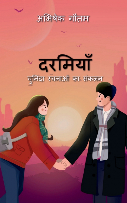 Darmiyaan / दरमियाँ