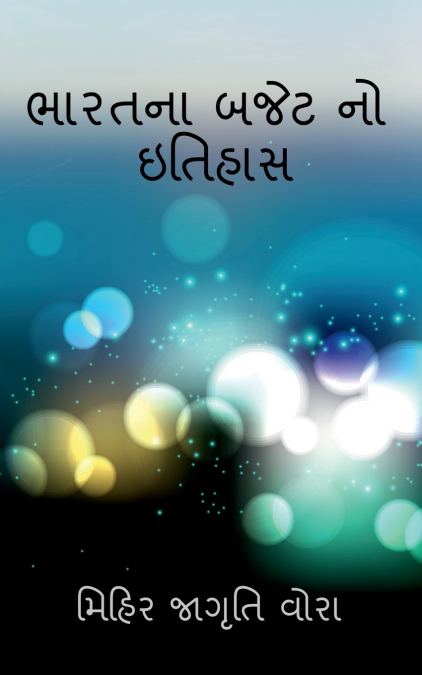 History of Budget of India / ભારતના બજેટ નો  ઇતિહાસ