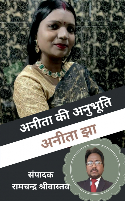 ANITA KI ANUBHUTI / अनीता की अनुभूति