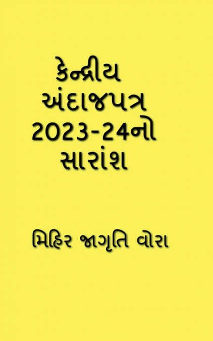 Summary of Union Budget 2023-24 / કેન્દ્રીય અંદાજપત્ર 2023-24નો સારાંશ