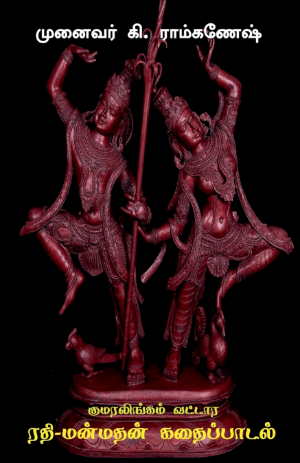 Kumaralingam Vattara Rathi-Manmathan Kathai Padal / குமரலிங்கம் வட்டார ’ரதி-மன்மதன்’ கதைப்பாடல்