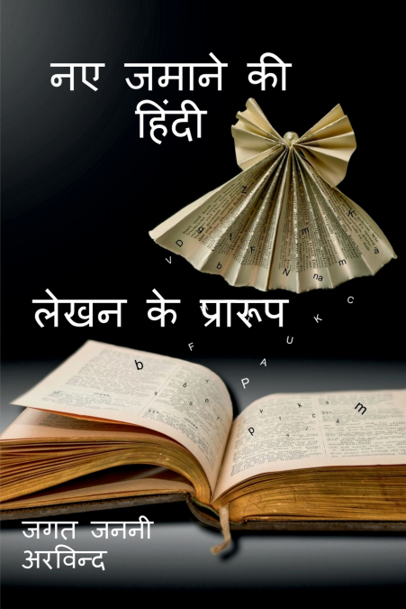 New Age Hindi Writing Formats / नए जमाने की हिंदी लेखन के प्रारूप